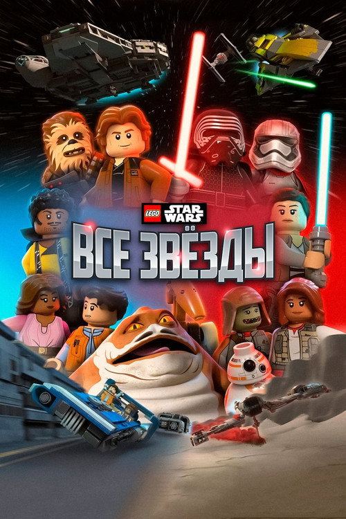LEGO Звёздные Войны: Все Звёзды