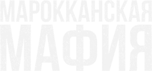 Марокканская мафия