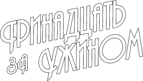 Тринадцать за ужином