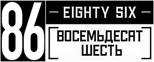 Восемьдесят шесть