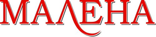 Малена