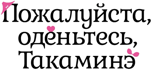 Please Put Them On, Takamine-san