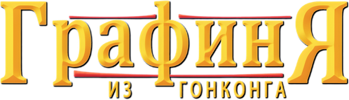 Графиня из Гонконга