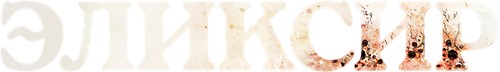 Эликсир