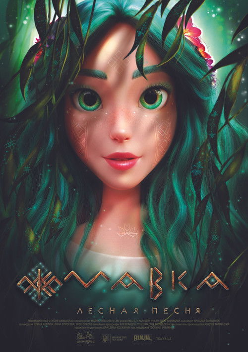 Мавка: Лесная песня