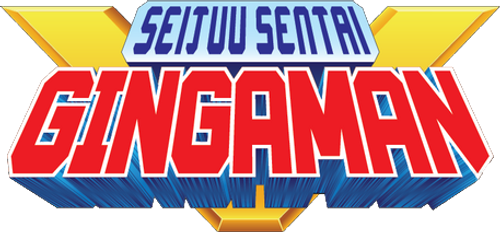 星獣戦隊ギンガマン