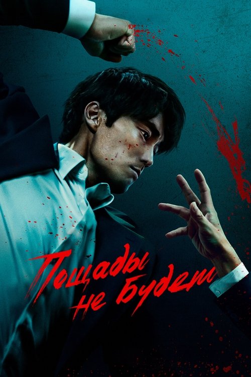 Пощады не будет