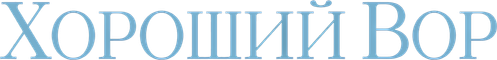 Хороший вор