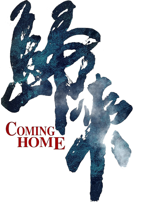 Возвращение домой