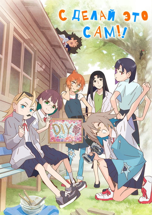 Сделай это сам!!