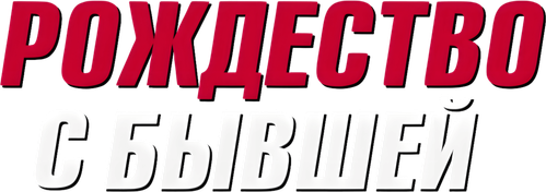 Рождество с бывшей