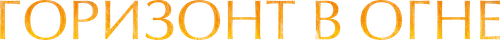 Горизонт в огне
