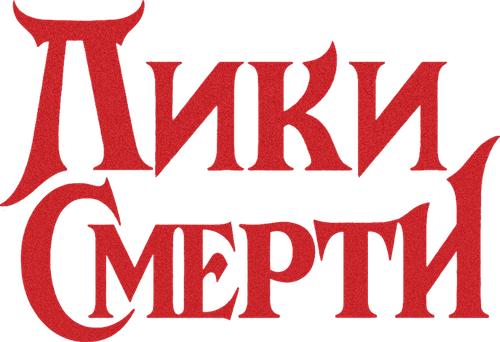 Лики смерти