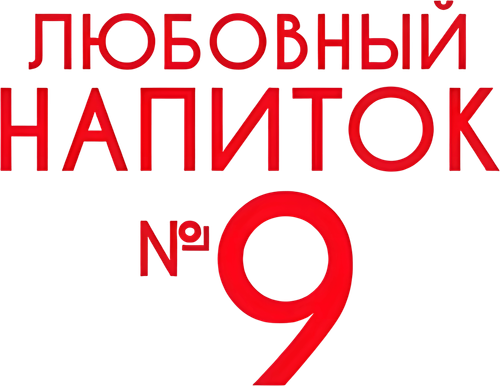 Любовный напиток №9