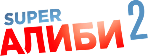 SuperАлиби 2