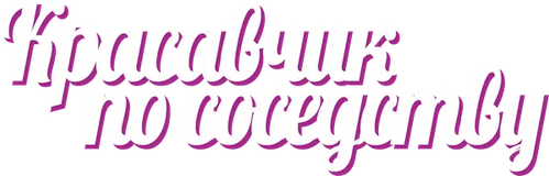 Красавчик по соседству