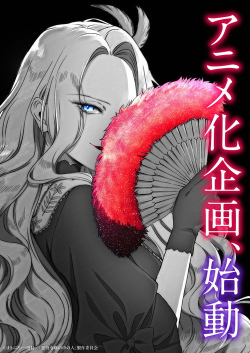 悪役令嬢の中の人