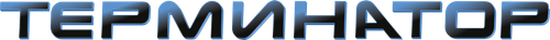 Терминатор