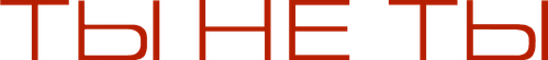Ты не ты