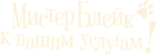 Мистер Блейк к вашим услугам!