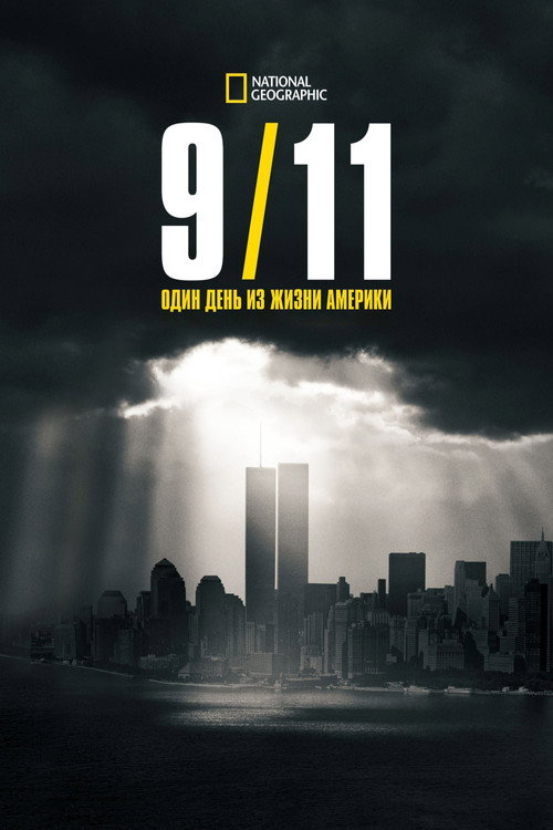 9/11: Один день из жизни Америки