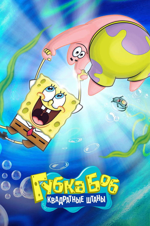 Губка Боб Квадратные Штаны