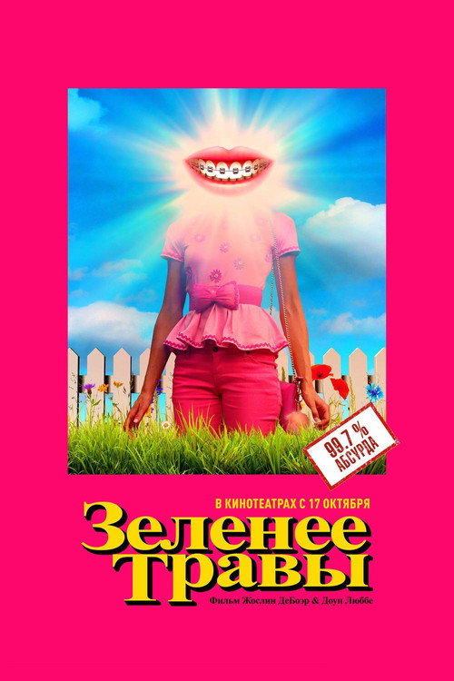 Зеленее травы