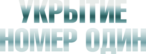 Укрытие номер один