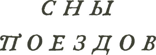 Сны поездов