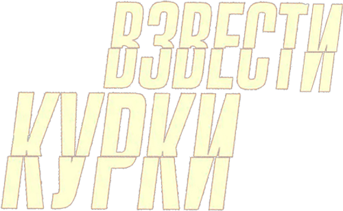 Взвести курки