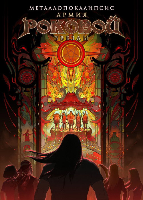 Металлопокалипсис: Армия Роковой Звезды