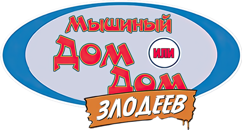 Дом злодеев. Мышиный дом