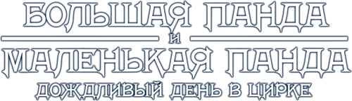 Большая Панда И Маленькая Панда: Дождливый День В Цирке