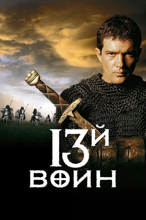 13-й воин
