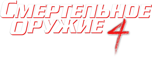 Смертельное оружие 4