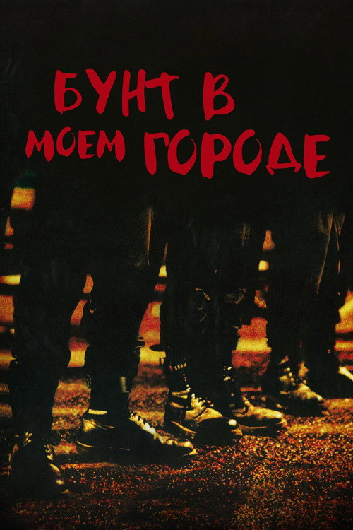 Бунт в моём городе
