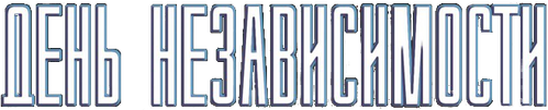 День независимости