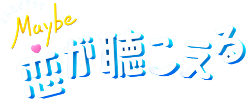 Maybe 恋が聴こえる