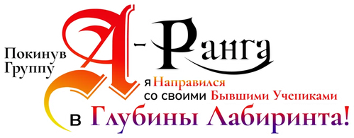 Покинув группу А-ранга, я направился вместе со своими бывшими учениками в глубины лабиринта