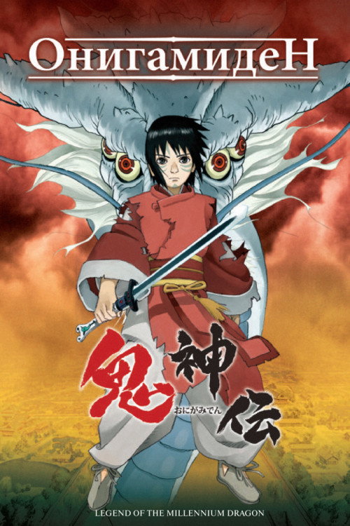 Онигамиден