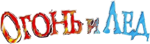 Огонь и лёд