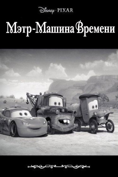 Мэтр - Машина Времени