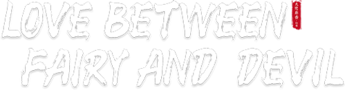Любовь между Феей и Дьяволом