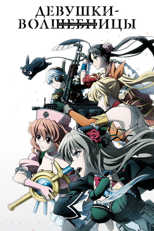 Девушки-волшебницы: Специальная операция