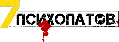 Семь психопатов