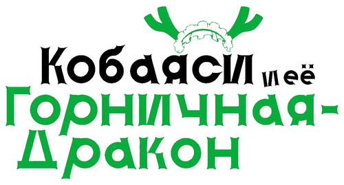 Кобаяси и её горничная-дракон