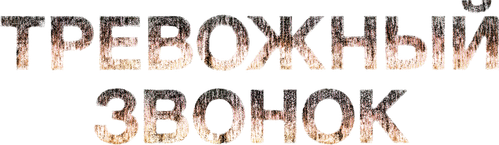 Тревожный звонок