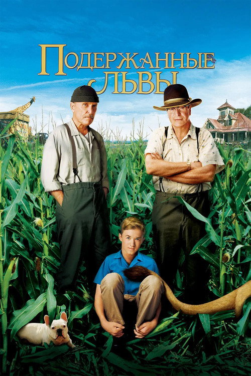 Подержанные львы