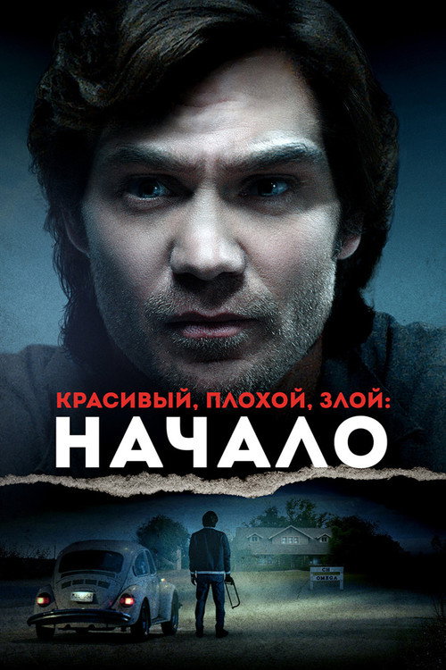 Красивый, плохой, злой: Начало
