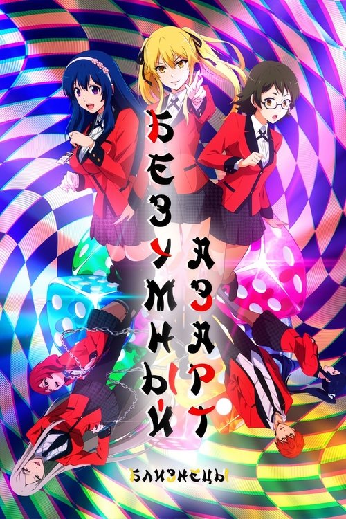 Двойной азарт